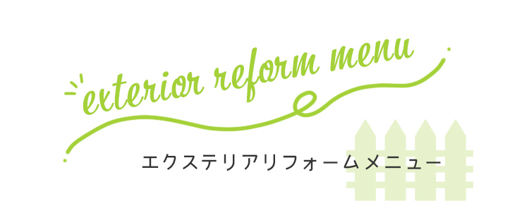 リフォームメニュー